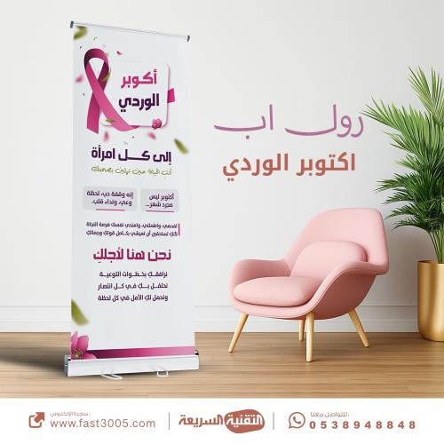 اكتوبر الوردي رايتك وردية الكشف المبكر لسرطان الثدي رول اب بنرات بانر