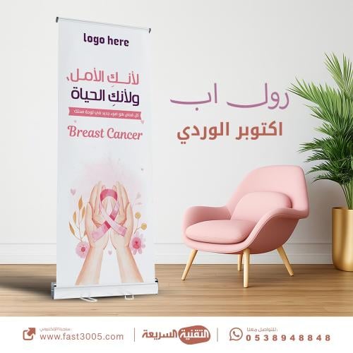 اكتوبر الوردي رايتك وردية الكشف المبكر لسرطان الثدي رول اب بنرات بانر