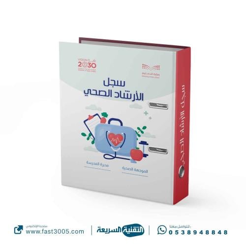 تغليف ملف تغليف  الارشاد الصحي المدرسي