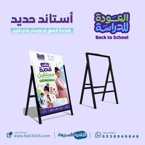 بمناسبة العودة للمدرسة للعام 1448 تصاميم وطباعة استاند حديد