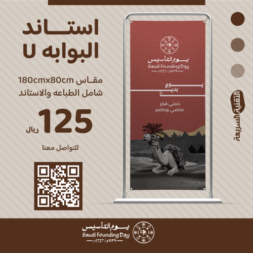 استاند البوابة على شكل حرف  U بتصميم هوية يوم التأسيس