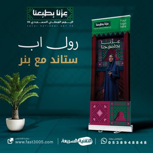 رول اب بنر بنرات  RollUp اليوم الوطني السعودي ٩٥ عزنا بطبعنا استاند