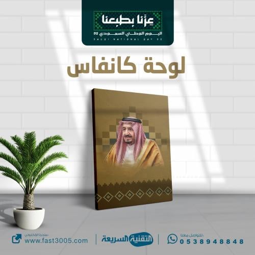لوحة كانفاس بمقاسات مختلفة بتصميم ( الملك سلمان بن عبدالعزيز ) وهوية اليوم الوطني ٩٥ عزنا بطبعنا