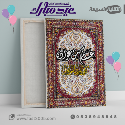 لوحة كانفس  العيد والمناسبات