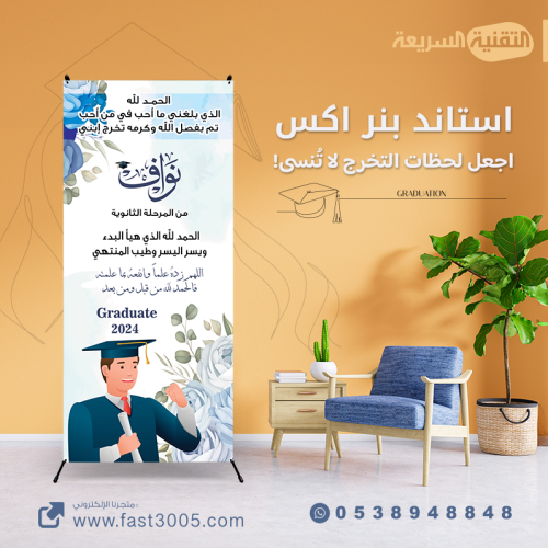 رول اب استاند تخرجنا التخرج تخرج ٢٠٢٤ مطبوعات بنر بنرات كانفس استيكر