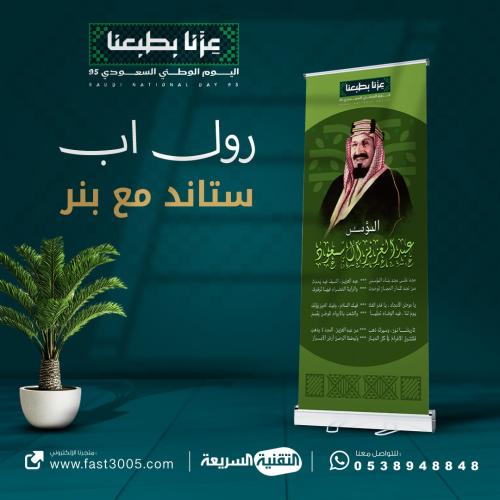 رول اب بنر RollUp اليوم الوطني السعودي ٩٥ عزنا بطبعنا بنرات الهوية