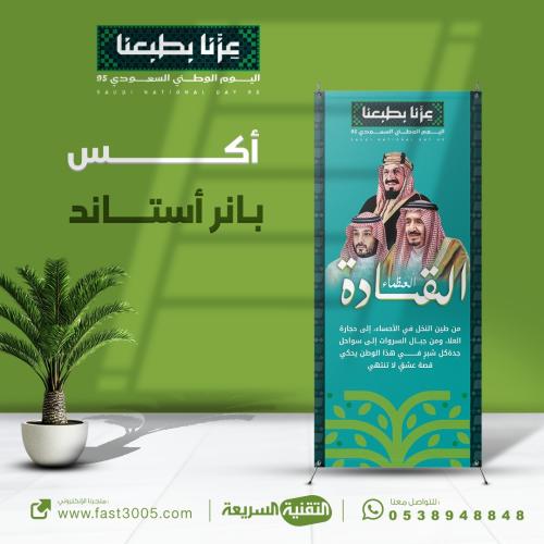 استاند X بتصميم هوية اليوم الوطني السعودي 95 عزنا...