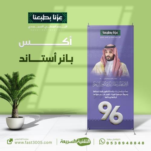 أستاند بانر  اكس اليوم الوطني 96 بتصميم هويه عزنا بطبعنا