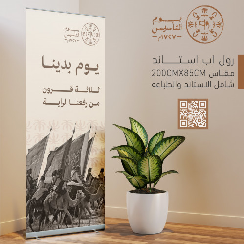 استاند رول اب يوم التأسيس . يوم بدينا