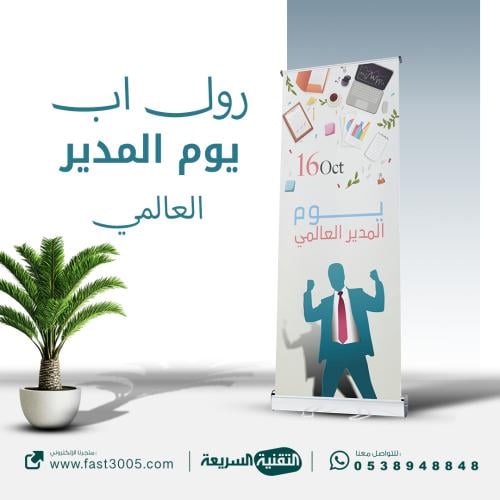 طباعة بنرات استاند رول اب  ( يوم المدير العالمي)