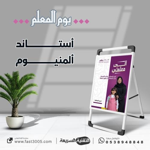بنر استاند مصنوع من  المينيوم بتصميم يوم المعلم ٢٠٢٥