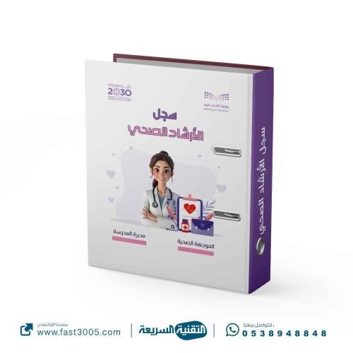 تغليف ملفات  وسجلات الارشاد الصحي