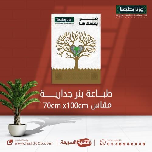 طباعة وتصميم بنرات جدارية باسم لوحة بصمة وطن بهوية اليوم الوطني ٩٥ عزنا بطبعنا