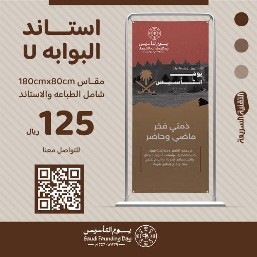 استاند البوابة على شكل حرف  U بتصميم هوية يوم التأسيس