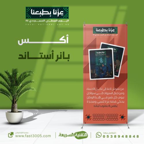 تصميم بنر بانر بانرات اليوم الوطني ٩٥ استاند اكس طباعه عزنا بطبعنا