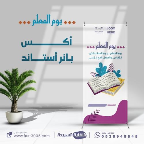 تصاميم و توزيعات طباعه بنر بنرات اليوم العالمي للمعلم رسول السلام بانر
