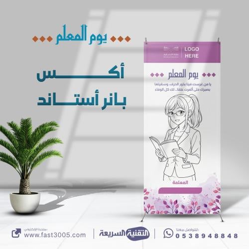 تصاميم و توزيعات طباعه بنر بنرات اليوم العالمي للمعلم رسول السلام بانر