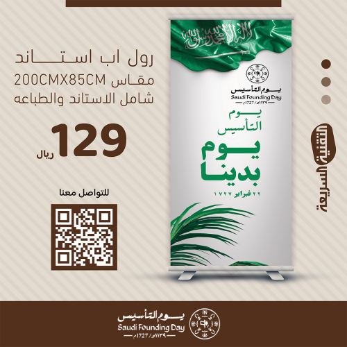 رول اب بنر RollUp يوم التأسيس- يوم بدينا