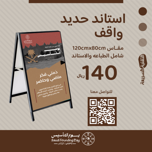 استاند حديد واقف بثيم يوم التأسيس