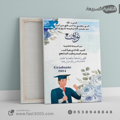 لوحات كانفس كنفاس الكانفس مطبوعات توزيعات ٢٠٢٤ تخرج التخرج خريج تخرجنا