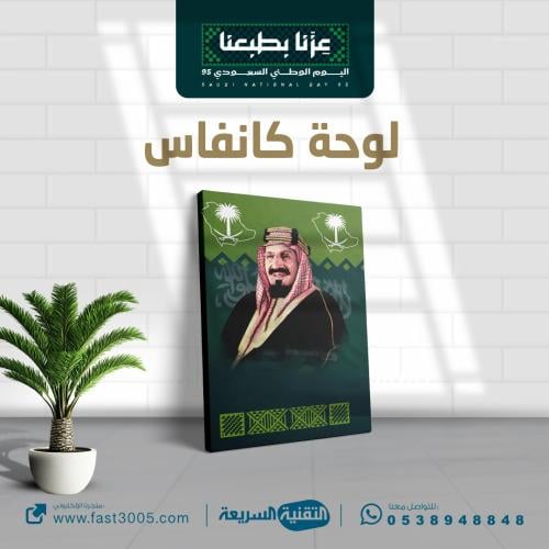 لوحة كانفس بمقاسات مختلفة للملك عبدالعزيز بتصميم وهوية اليوم الوطني ٩٥