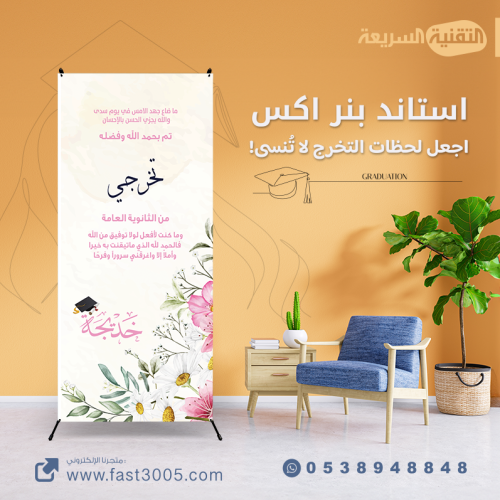 رول اب استاند تخرجنا التخرج تخرج ٢٠٢٤ مطبوعات بنر بنرات كانفس استيكر