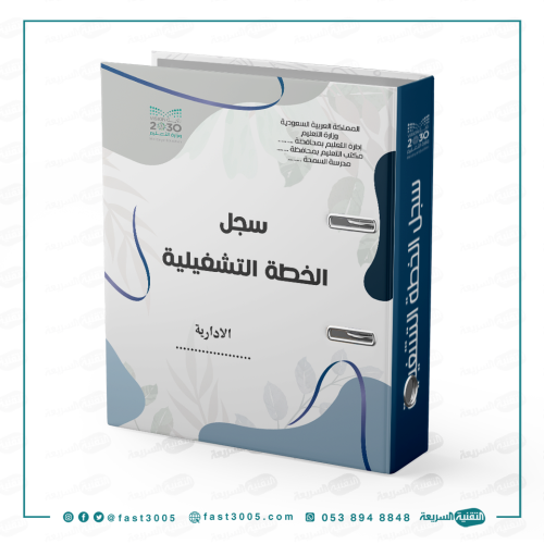 تغليف ملف - الخطة التشغلية