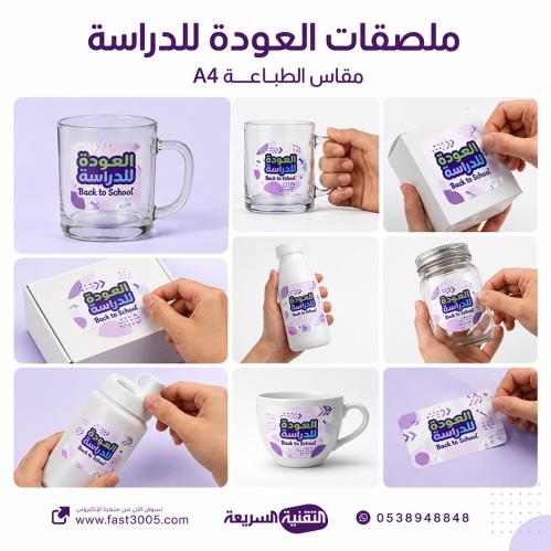 بهوية العودة للدراسة لعام 2026 .. استكيرات و ملصقات الطباعة  DTF