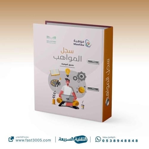 سجلات مدرسية   سجل انجاز مدرسي- الموهوبات