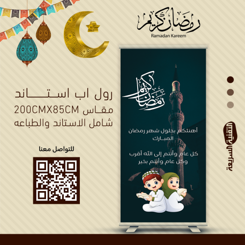 رول اب بنر RollUp تصميم  رمضان المبارك - عساكم من عواده