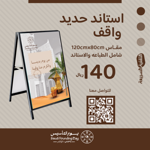 استاند حديد واقف بثيم يوم التأسيس