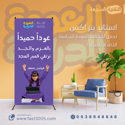 استاند إكس بثيم العودة للدراسة 1446 هــ  : اجعلك لحظاتك لاتنسى !