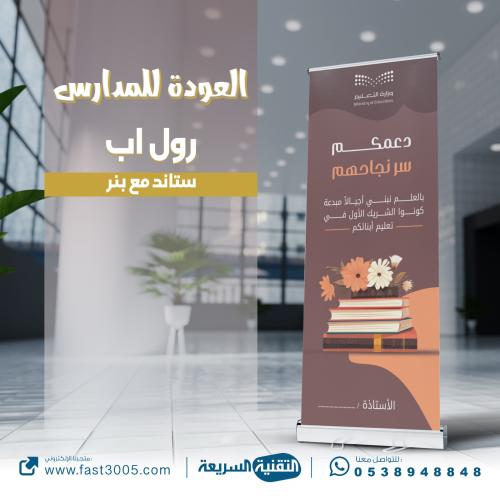 تصاميم تصميم العودة للدراسة بنر بنرات الرياض جدة رول اب استاند اكس