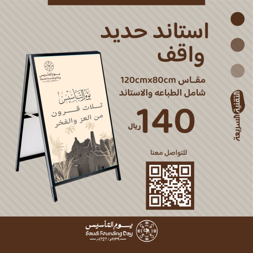 استاند حديد واقف بثيم يوم التأسيس