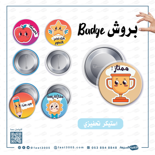 بروش (بادج ) بتصاميم جاهزه منوعه