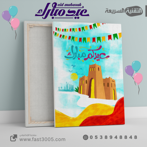لوحة كانفس  العيد والمناسبات