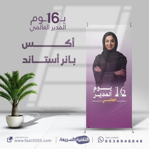 تصميم وطباعة بنر استاند اكس ( يوم المدير العالمي )