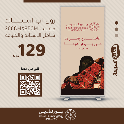 رول اب بنر RollUp يوم التأسيس - يوم بدينا