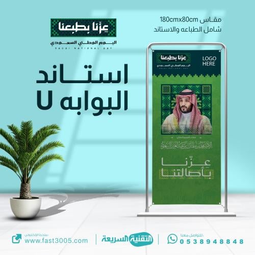 استاند البوابة على شكل حرف  U بتصميم هوية اليوم الوطني السعودي 95  عزنا باصالتنا