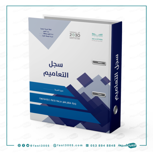 سجلات مدرسيه   سجل مدرسي-التعاميم