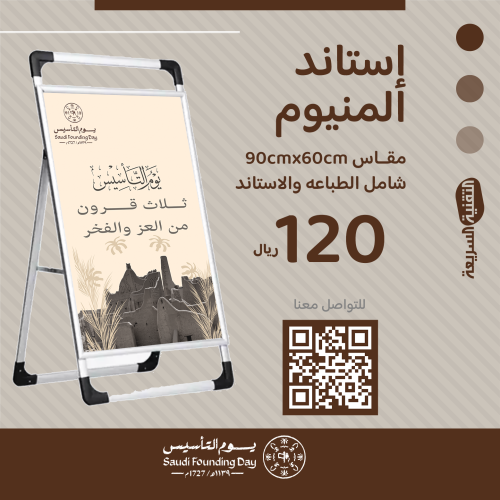 استاند  ألمنيوم بثيم يوم التأسيس