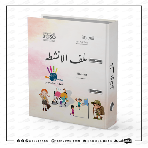 تغليف ملف ملفات سجل سجلات مدرسية إنجاز إدارية تصميم تصاميم مدرسة