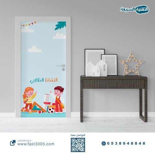 ملصق باب الفصل ( استكرات ابواب فصول مدرسية )