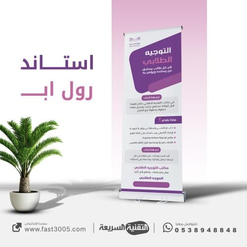 طباعة بنرات استاند رول اب  ( التوجيه الطلابي )
