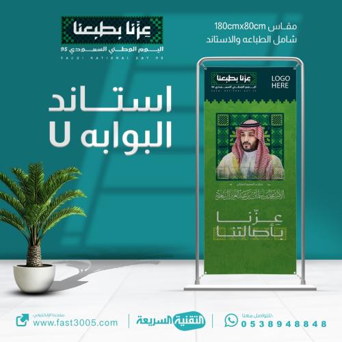 استاند البوابه بهوية اليوم الوطني ٩٥ عزنا باصالتنا بنر بنرات فلكس بانر