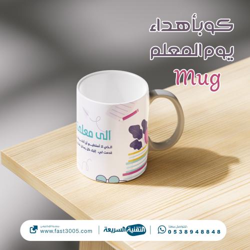 كوب سيراميك بتصميم  يوم المعلم ٢٠٢٥