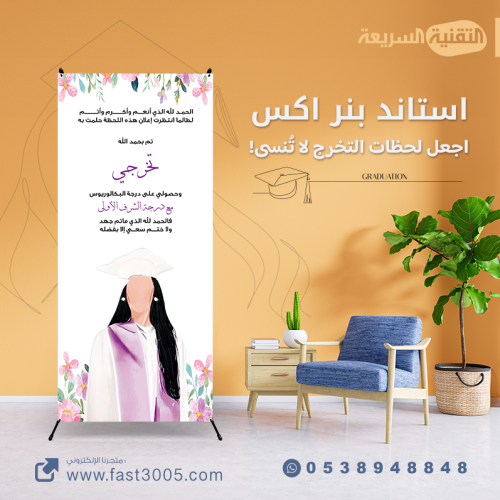 خريج خريجه خريجات التخرج تخرجنا تخرج استاند اكس طباعه بنر بنرات  كانفس