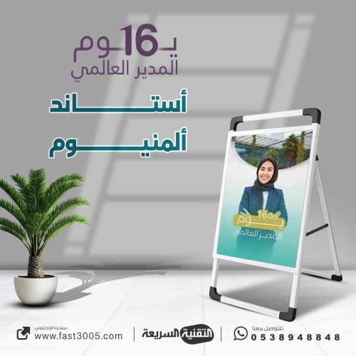 بنر استاند مصنوع من  المينيوم بتصميم  يوم المدير العالمي