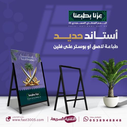 استاند حديد بهوية اليوم الوطني السعودي ٩٥ عزنا بطبعنا