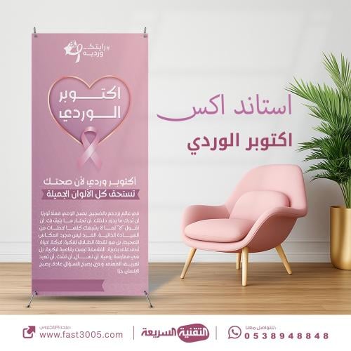 تصميم طباعه ملصقات الكشف المبكر لسرطان الثدي اكتوبر الوردي رايتك وردية